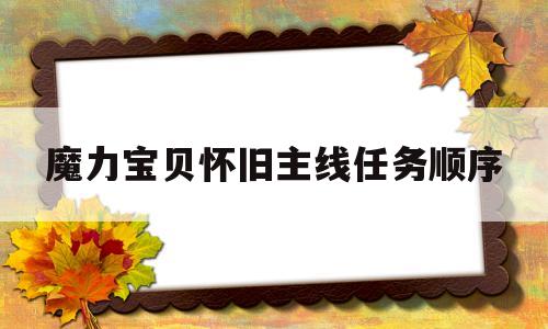 魔力宝贝怀旧主线任务顺序-魔力宝贝怀旧主线任务顺序表