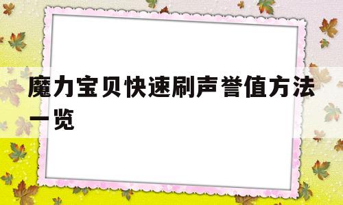 包含魔力宝贝快速刷声誉值方法一览的词条