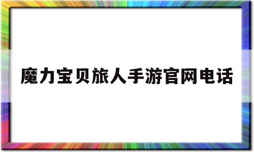 魔力宝贝旅人手游官网电话-魔力宝贝ip新作 魔力宝贝旅人