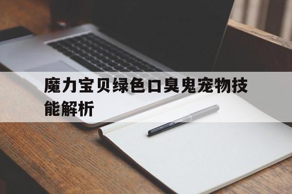 魔力宝贝绿色口臭鬼宠物技能解析的简单介绍