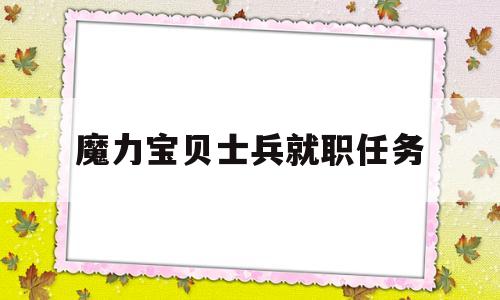 魔力宝贝士兵就职任务-魔力宝贝士兵就职去哪打头盔