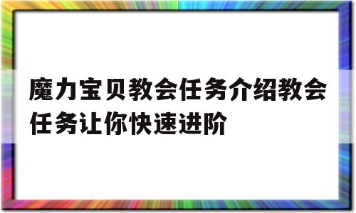 魔力宝贝教会任务介绍教会任务让你快速进阶的简单介绍