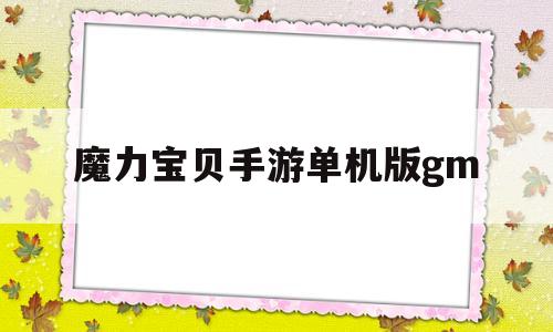 魔力宝贝手游单机版gm-魔力宝贝手游单机版 gm