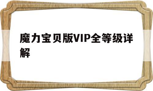 魔力宝贝版VIP全等级详解的简单介绍