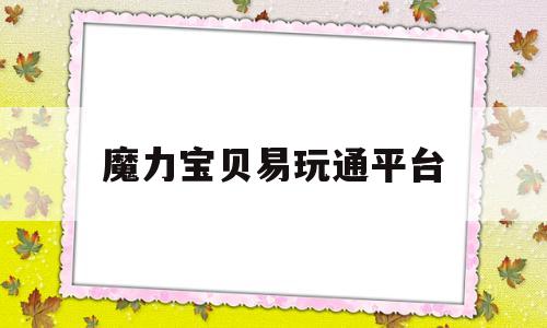 魔力宝贝易玩通平台-网易魔力宝贝手游官网