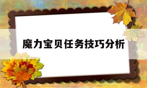 魔力宝贝任务技巧分析-魔力宝贝任务技巧分析图