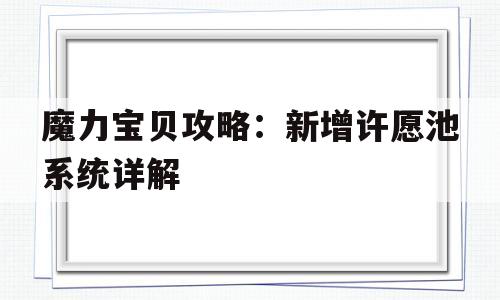 魔力宝贝攻略：新增许愿池系统详解的简单介绍