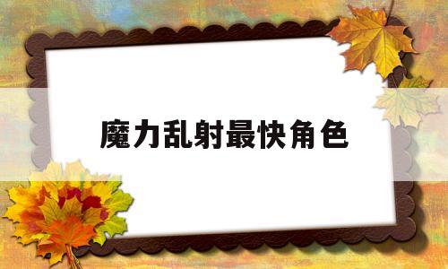 魔力乱射最快角色-魔力宝贝乱射多少钱