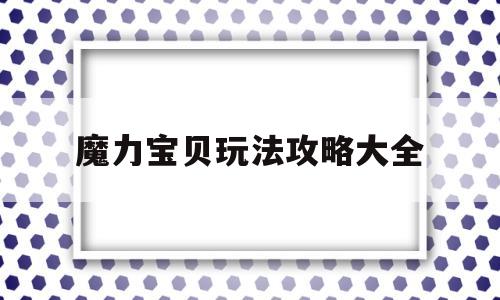 魔力宝贝玩法攻略大全-17173魔力宝贝攻略