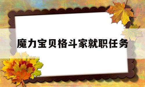 魔力宝贝格斗家就职任务-魔力宝贝格斗家学什么技能