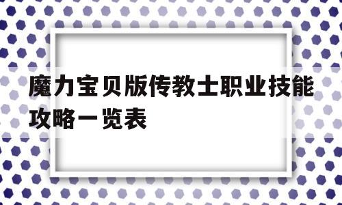 魔力宝贝版传教士职业技能攻略一览表的简单介绍