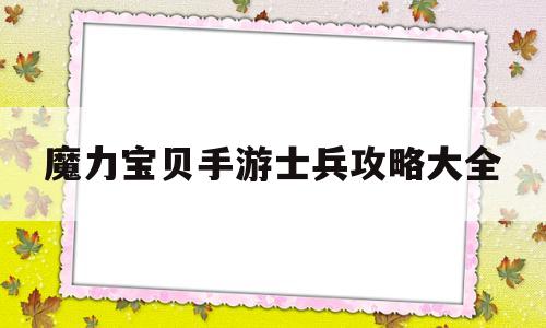 魔力宝贝手游士兵攻略大全-魔力宝贝手游士兵攻略大全图