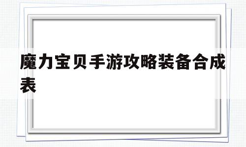 魔力宝贝手游攻略装备合成表-魔力宝贝手游攻略装备合成表大全