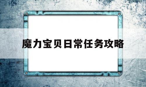 魔力宝贝日常任务攻略-魔力宝贝日常任务攻略图