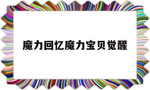 魔力回忆魔力宝贝觉醒-魔力宝贝觉醒经典怀旧版