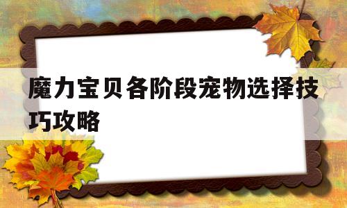 魔力宝贝各阶段宠物选择技巧攻略的简单介绍