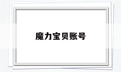 魔力宝贝账号-魔力宝贝账号被停权怎么办