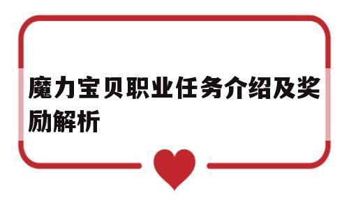 魔力宝贝职业任务介绍及奖励解析-魔力宝贝职业任务介绍及奖励解析图