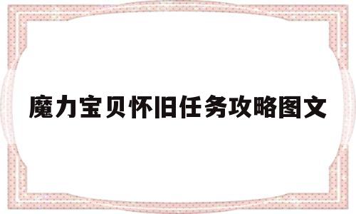 魔力宝贝怀旧任务攻略图文-魔力宝贝怀旧任务攻略图文大全