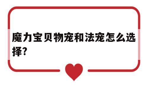 关于魔力宝贝物宠和法宠怎么选择?的信息