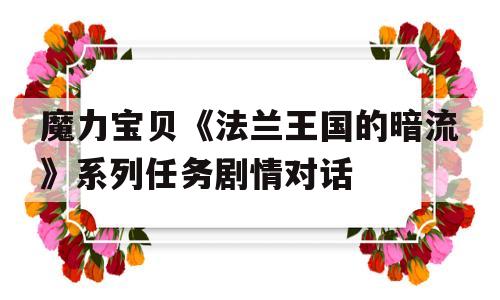 魔力宝贝《法兰王国的暗流》系列任务剧情对话的简单介绍