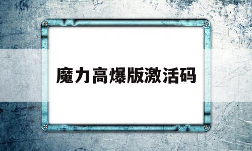 魔力高爆版激活码-魔力宝贝激活码17173