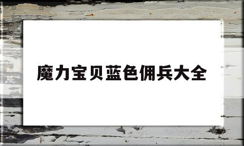 魔力宝贝蓝色佣兵大全-魔力宝贝蓝色佣兵大全图片