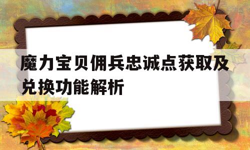 魔力宝贝佣兵忠诚点获取及兑换功能解析的简单介绍