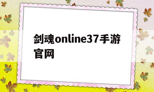 剑魂online37手游官网-剑魂online37手游官网客服