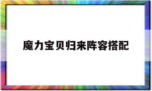 魔力宝贝归来阵容搭配-魔力宝贝归来人物技能大全