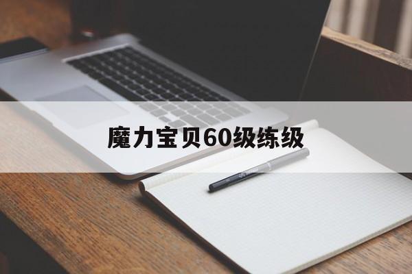 魔力宝贝60级练级-魔力宝贝65级去哪练级