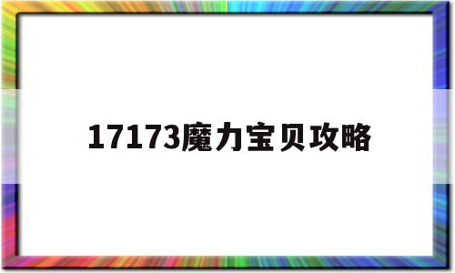 17173魔力宝贝攻略-17173魔力宝贝攻略宠物技能