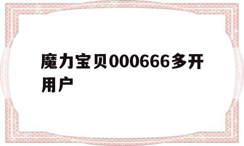 关于魔力宝贝000666多开用户的信息