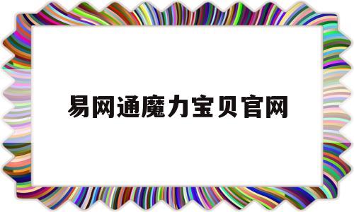 易网通魔力宝贝官网-易玩通魔力宝贝怀旧服下载