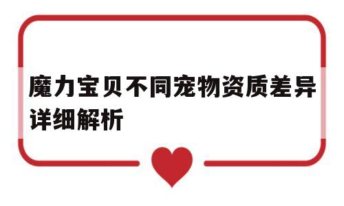 魔力宝贝不同宠物资质差异详细解析-魔力宝贝不同宠物资质差异详细解析图