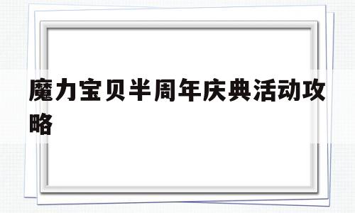 魔力宝贝半周年庆典活动攻略-魔力宝贝半周年庆典活动攻略图