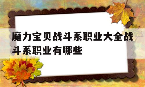 魔力宝贝战斗系职业大全战斗系职业有哪些的简单介绍