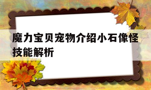 关于魔力宝贝宠物介绍小石像怪技能解析的信息