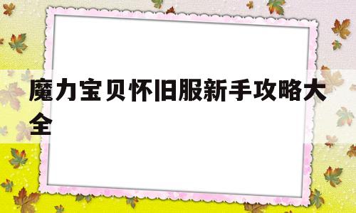 魔力宝贝怀旧服新手攻略大全-魔力宝贝怀旧练级路线2021