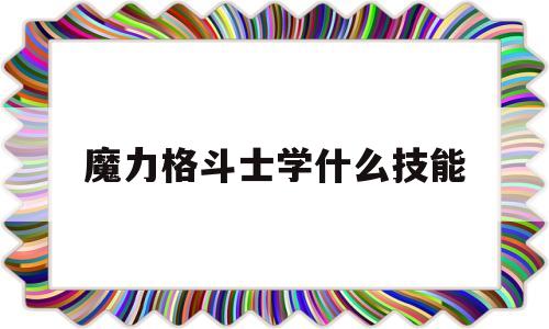 魔力格斗士学什么技能-魔力宝贝格斗士怎么加点