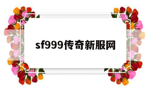 sf999传奇新服网-sf999传奇新服网打金