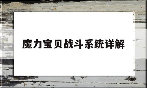 魔力宝贝战斗系统详解-魔力宝贝战斗系统详解图