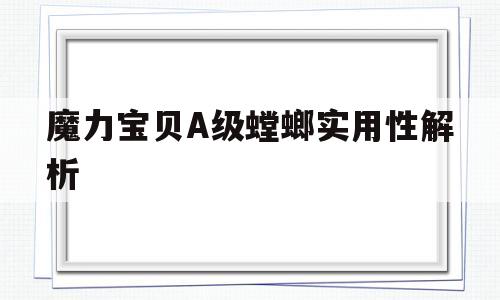 魔力宝贝A级螳螂实用性解析-魔力宝贝怀旧螳螂改造图去哪弄