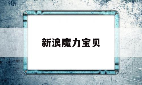 新浪魔力宝贝-新浪魔力宝贝宠物攻略