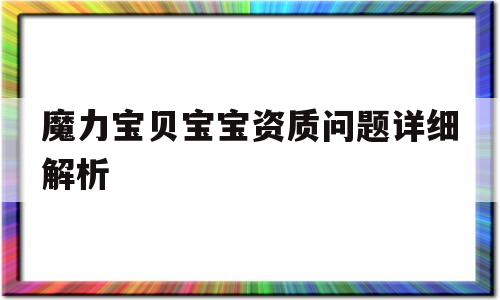 魔力宝贝宝宝资质问题详细解析-魔力宝贝用什么宠物好,怎样升级快