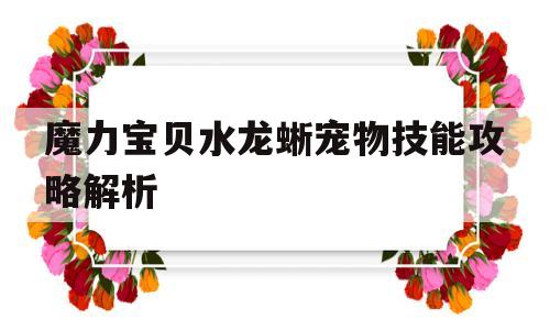 魔力宝贝水龙蜥宠物技能攻略解析的简单介绍