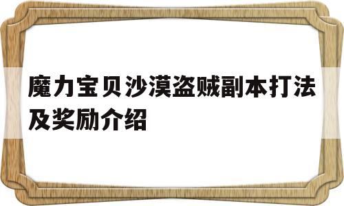 魔力宝贝沙漠盗贼副本打法及奖励介绍的简单介绍