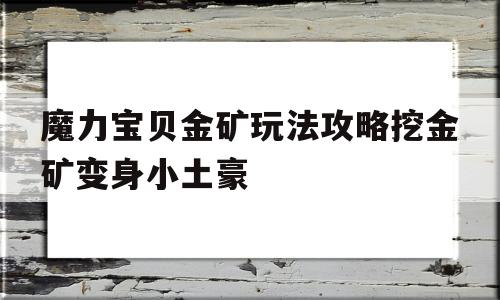 魔力宝贝金矿玩法攻略挖金矿变身小土豪的简单介绍