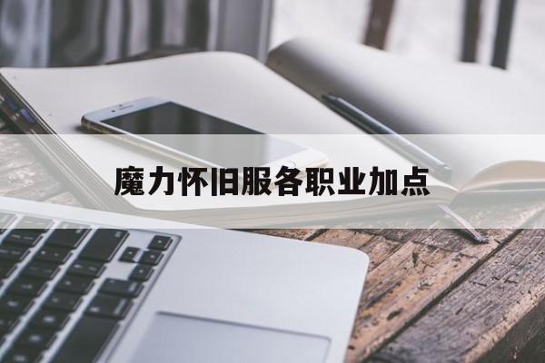 魔力怀旧服各职业加点-魔力怀旧练级路线2021