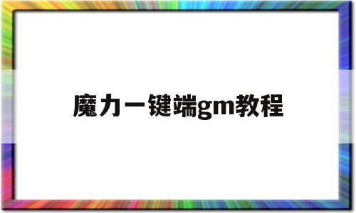 魔力一键端gm教程-魔力宝贝一键端gm教程